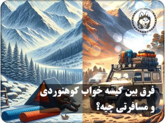 فرق کیسه خواب کوهنوردی و مسافرتی چیه؟