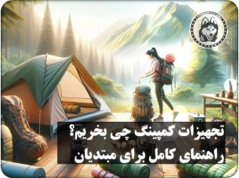 تجهیزات کمپینگ چی بخریم؟ راهنمای کامل برای مبتدی‌ها
