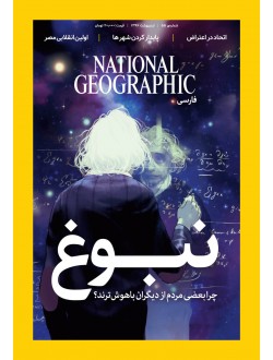 مجله شماره 55 - National Geographic