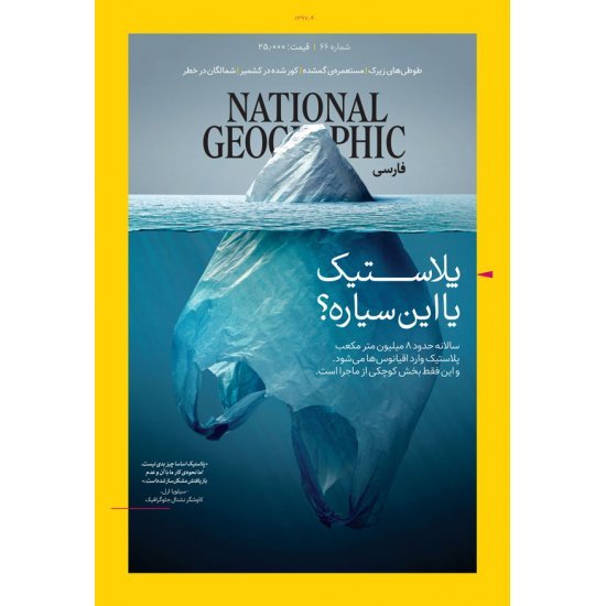 مجله شماره 66 -  National Geographic