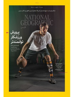 مجله شماره 67 - National Geographic 