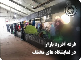 تصاویر غرفه آفرود بازار در نمایشگاه های مختلف